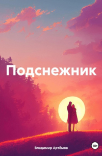 Владимир Артемов - Подснежник