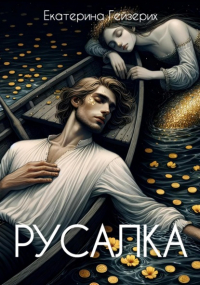 Екатерина Гейзерих - Русалка