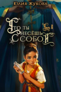 Юлия Жукова - Что ты несёшь с собой - часть I I