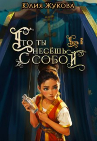 Юлия Жукова - Что ты несёшь с собой - часть I I