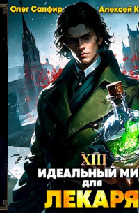 Идеальный мир для лекаря 13