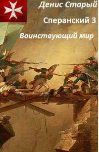 Денис Старый - Сперанский 3. Воинствующий мир