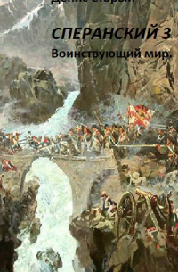 Денис Старый - Сперанский 3. Воинствующий мир.