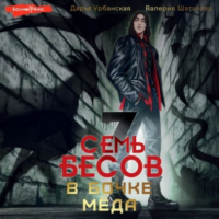  - Семь бесов в бочке меда