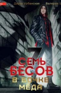 Семь бесов в бочке меда