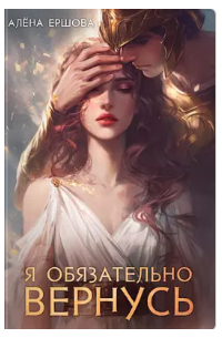 Я обязательно вернусь