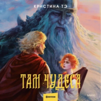 Кристина Тэ - Там чудеса