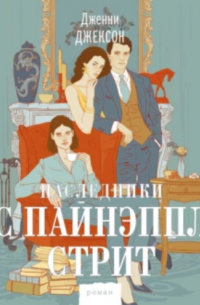 Дженни Джексон - Наследники с Пайнэппл-стрит