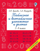 - Табличное и внетабличное умножение и деление