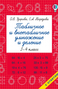  - Табличное и внетабличное умножение и деление