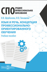 Язык и речь, концепция профессионально-ориентированного обучения