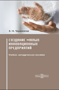 А. М. Чернопятов - Создание малых инновационных предприятий