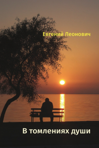 Евгений Леонович - В томлениях души