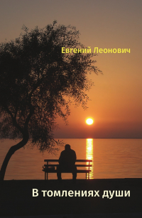 Евгений Леонович - В томлениях души