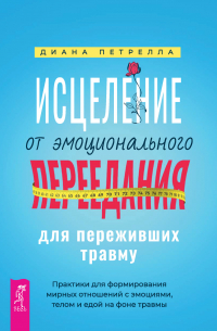 Исцеление от эмоционального переедания для переживших травму. Практики для формирования мирных отношений с эмоциями, телом и едой на фоне травмы