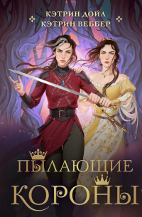  - Пылающие короны