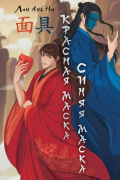 Красная маска, синяя маска