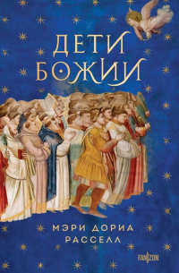 Мэри Д. Расселл - Дети Божии
