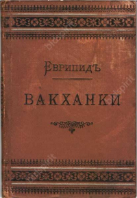 Еврипид  - Вакханки