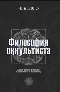 Папюс - Философия оккультиста