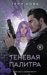 Тери Нова - Теневая палитра