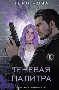 Тери Нова - Теневая палитра