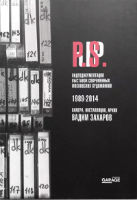 Вадим Захаров - Постскриптум после R.I.P. Видеодокументация выставок современных московских художников 1989–2014. Камера, инсталляция, архив