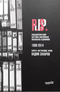 Вадим Захаров - Постскриптум после R.I.P. Видеодокументация выставок современных московских художников 1989–2014. Камера, инсталляция, архив