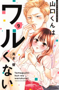 山口くんはワルくない 9 / Yamaguchi-kun wa warukunai