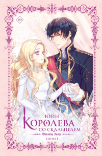 Ю Ин  - Королева со скальпелем. Доктор Элиза. Книга 1