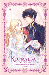 Ю Ин  - Королева со скальпелем. Доктор Элиза. Книга 1