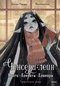  - Ченсери-лейн. Книги. Комнаты. Кошмары