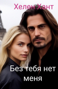 Без тебя нет меня