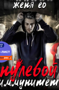 Женя Ео - Нулевой иммунитет