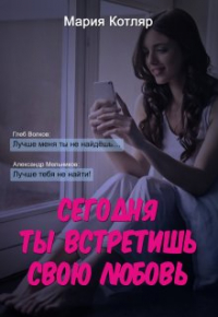Мария Котляр - Сегодня ты встретишь свою любовь