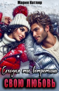 Мария Котляр - Сегодня ты встретишь свою любовь