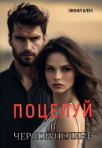 Лилил Блэк - Поцелуй в Черной Пелене