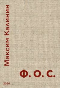 Максим Калинин - Ф.О. С