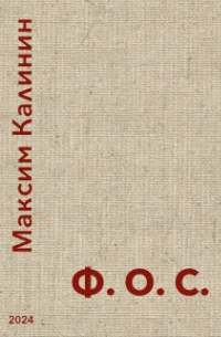 Максим Калинин - Ф.О. С