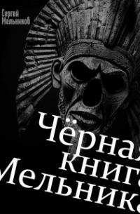 Чёрная книга Мельника