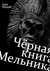 Сергей Мельников - Чёрная книга Мельника