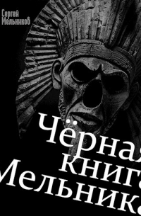 Сергей Мельников - Чёрная книга Мельника