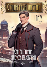  - Столичный доктор. Том V
