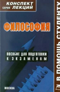 А. В. Якушев - Философия. Пособие для подготовки к экзаменам. Конспект лекций