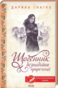 Дарина Гнатко - Щоденник безнадійно приреченої