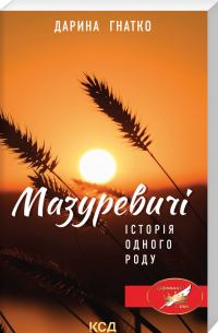 Дарина Гнатко - Мазуревичі. Історія одного роду