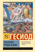 Теогония. Труды и дни