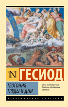 Гесиод  - Теогония. Труды и дни (сборник)