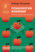 Роберт Чалдини - Психология влияния. Убеждай, воздействуй, защищайся