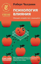 Роберт Чалдини - Психология влияния. Убеждай, воздействуй, защищайся